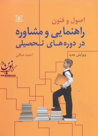 اصول و فنون راهنمایی و مشاوره در دوره های تحصیلی احمد صافی انتشارات رشد